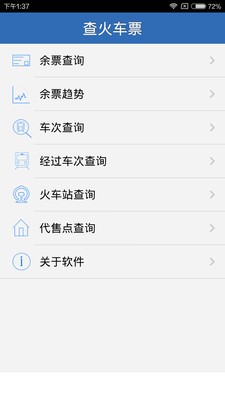 查火车票v1.9.4截图4