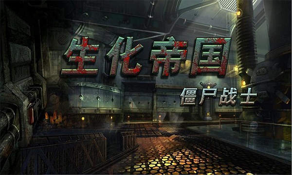 生化帝国僵尸战士破解版v1.4.5截图1