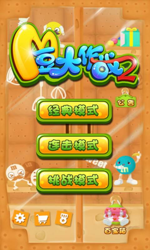 M豆大作战2v1.9截图3