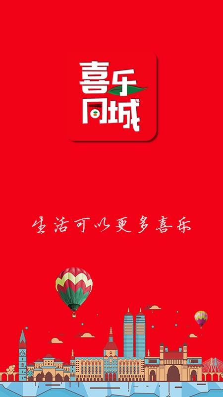 喜乐同城v1.12.5截图3