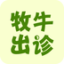 牧牛出诊v2.10