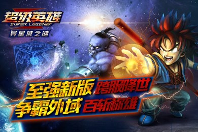 超级英雄：异星域之谜v1.8.10截图1
