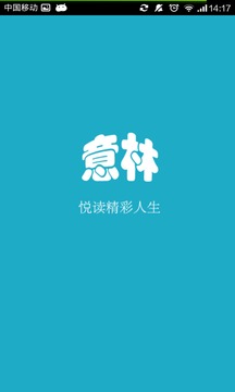 意林阅读v3.8截图2