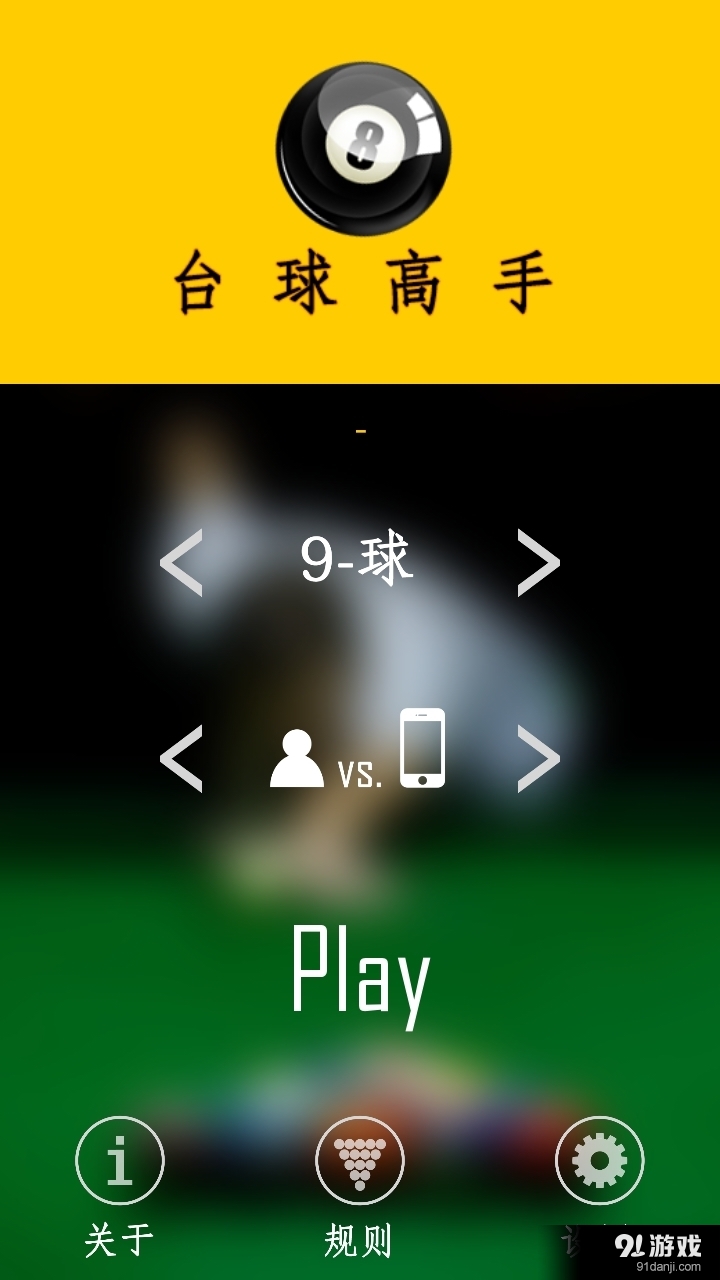 台球高手v1.11截图1