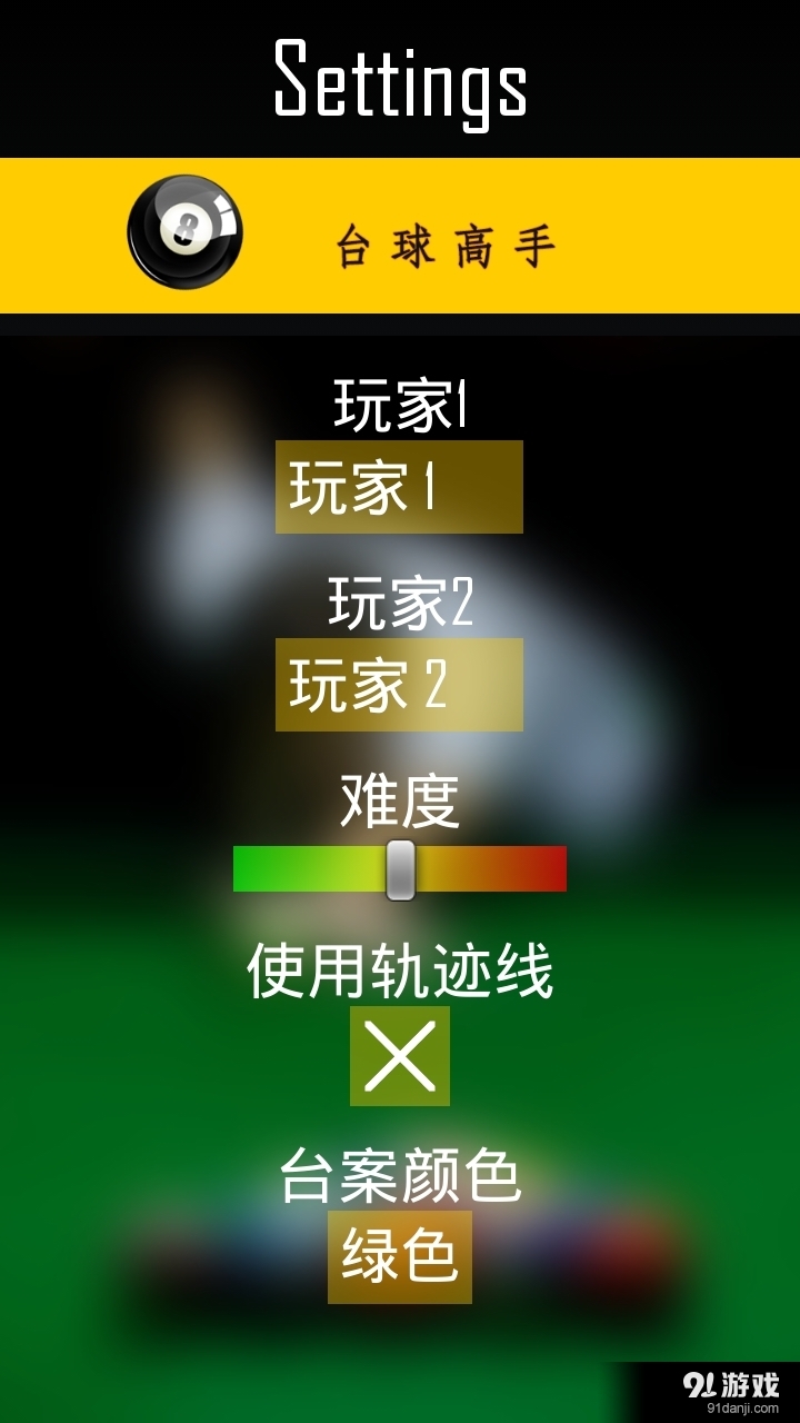 台球高手v1.11截图4