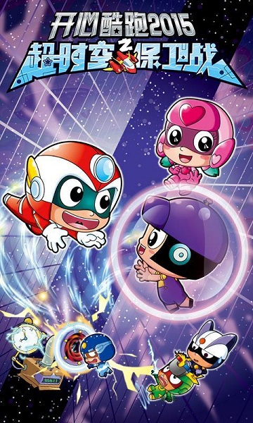 开心酷跑2超时空保卫战破解版v1.3.8截图2