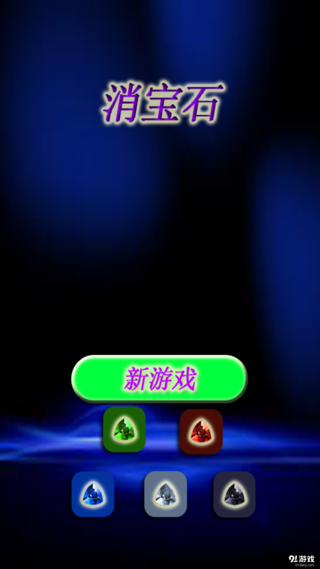 消宝石v1.3.3截图1