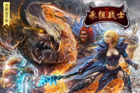 永恒战士无限金币版v2.3.5截图2