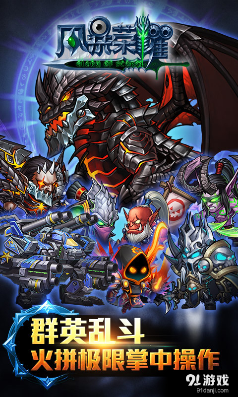 风暴荣耀v1.4.4截图1
