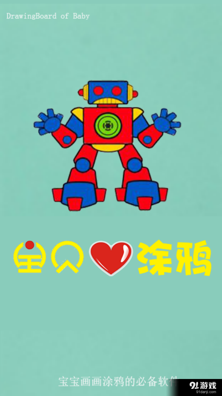 宝贝爱涂鸦v1.3.1079截图1