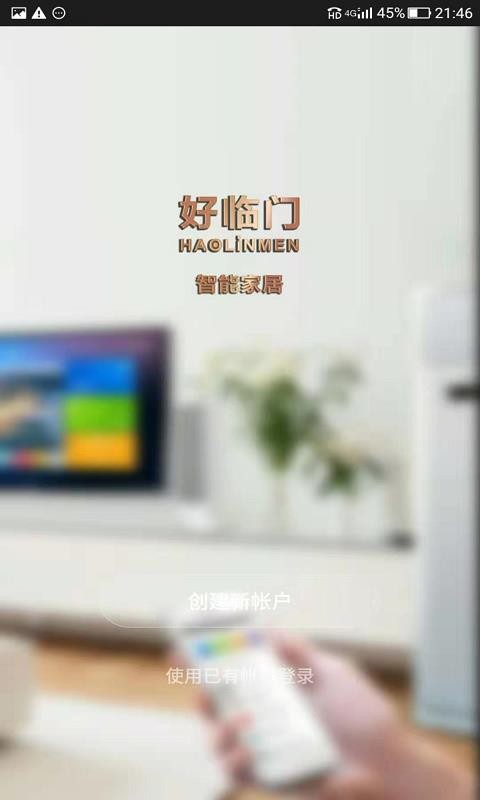 好临门智能v1.3.7截图3