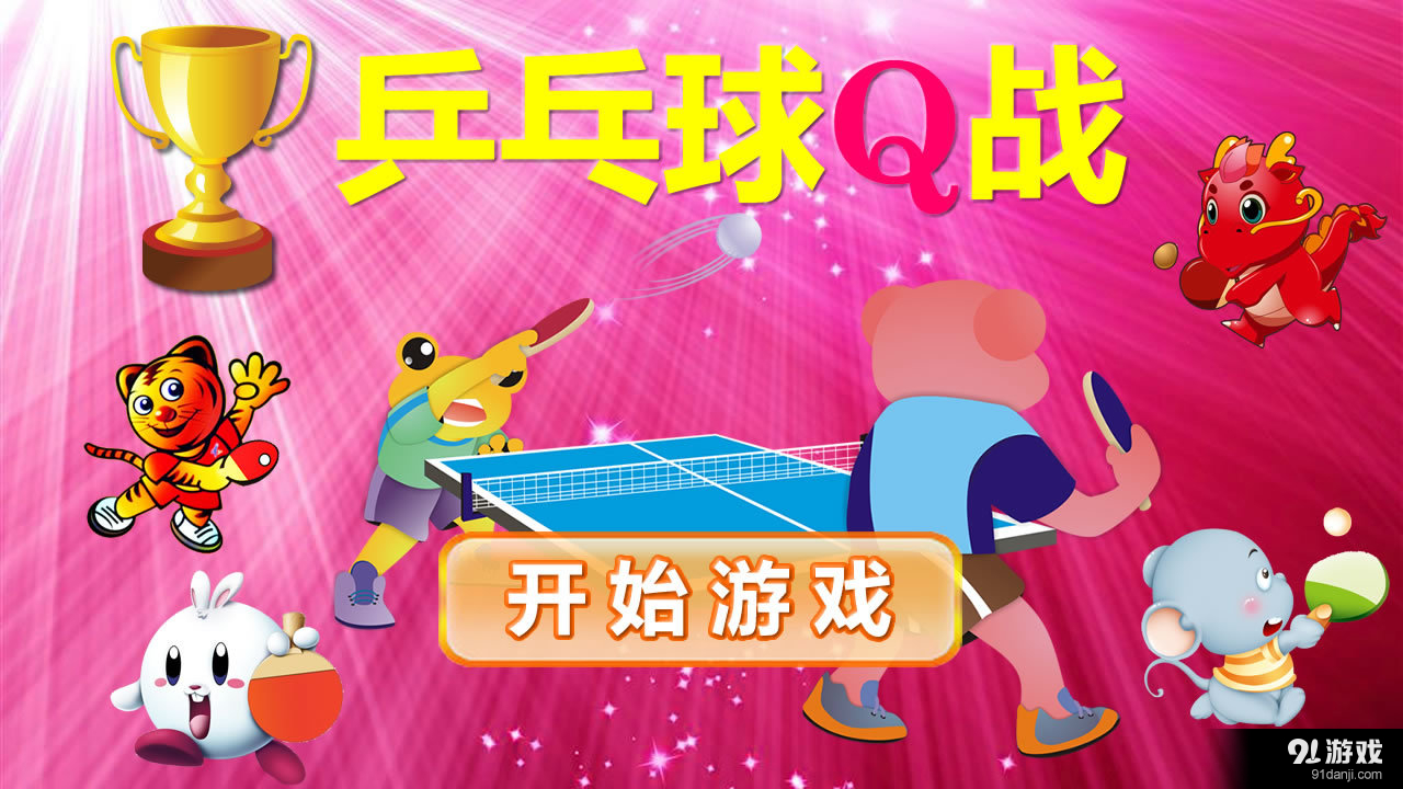 乒乓球Q战v1.22截图1