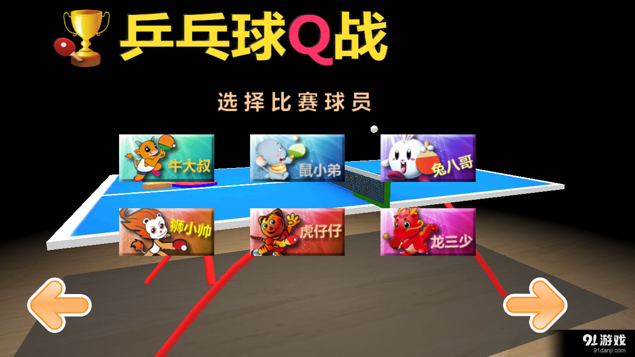乒乓球Q战v1.22截图2