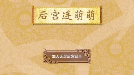 后宫连萌萌v1.7截图1