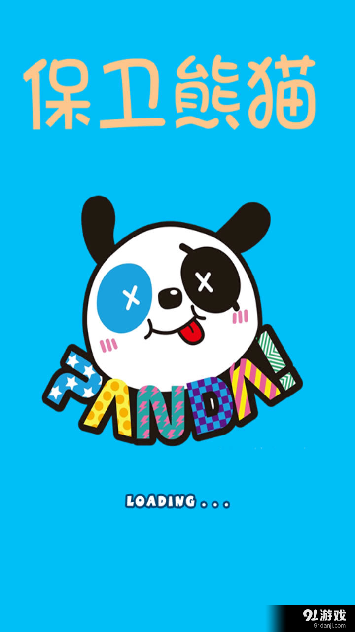 保卫熊猫v1.20截图1