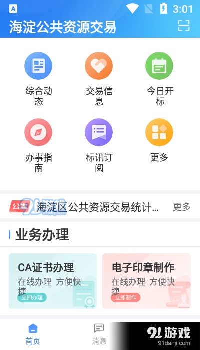 海淀公共资源交易appv1.3.8截图2