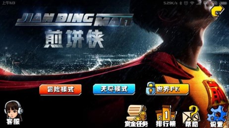 煎饼侠v1.7截图1