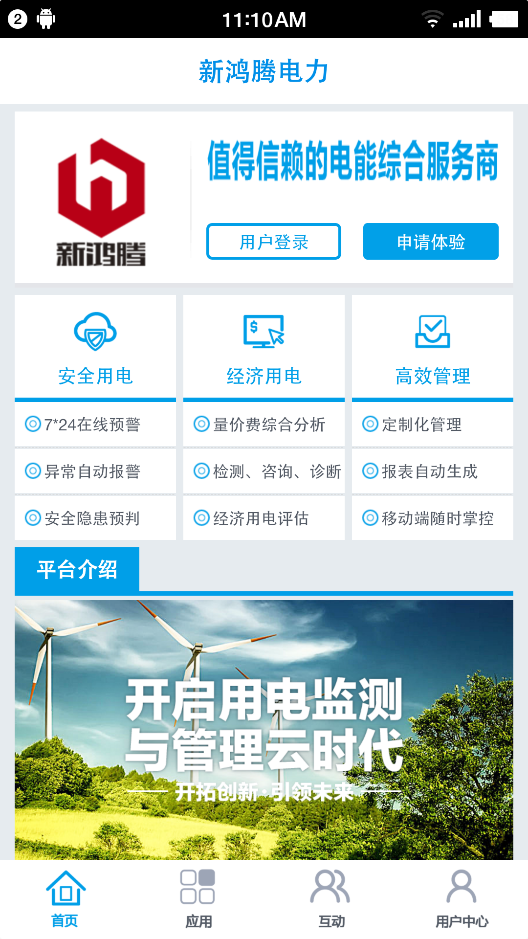 新鸿腾电力v1.4截图1