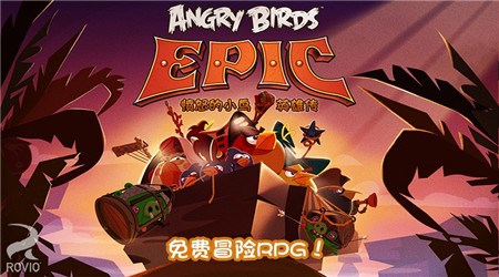 愤怒的小鸟英雄传破解版v1.5.13截图1