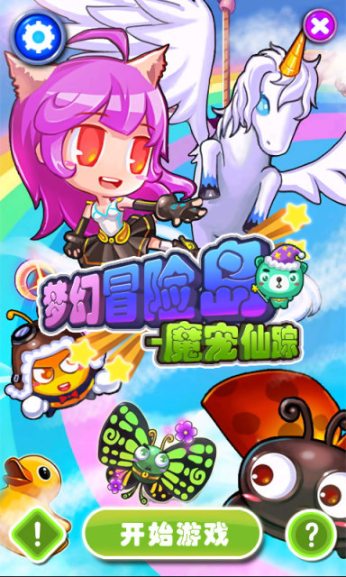 梦幻冒险岛:魔宠仙踪v1.5.4截图1