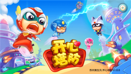 开心塔防v1.3.5截图1