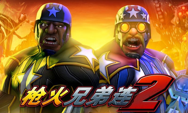 枪火兄弟连2v1.5.6截图1