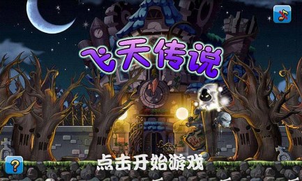 飞天传说v1.8截图1