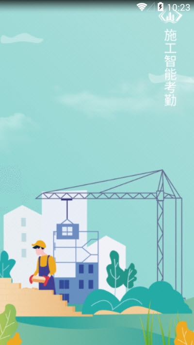 施工智能考勤v0.1.43截图2