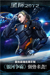 星际2072v1.7截图2