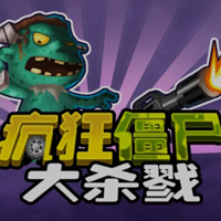 疯狂僵尸:大杀戮v1.9