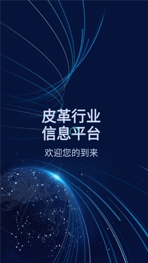 皮革信息平台v2.11截图2