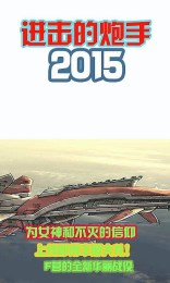 进击的炮手v0.3.9截图3