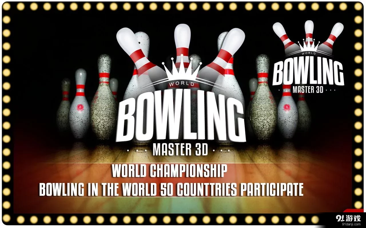 世界保齡球大師3Dv1.3.8截图1
