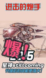 进击的炮手v0.3.9截图4