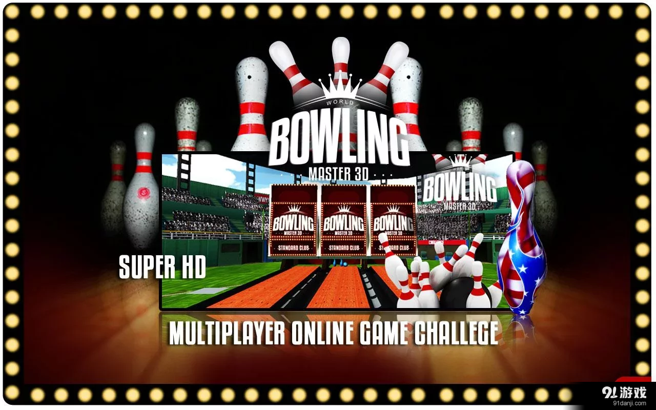 世界保齡球大師3Dv1.3.8截图2