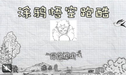 涂鸦悟空跑酷v1.6截图1