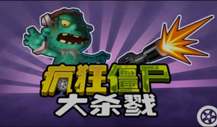 疯狂僵尸:大杀戮v1.9截图1