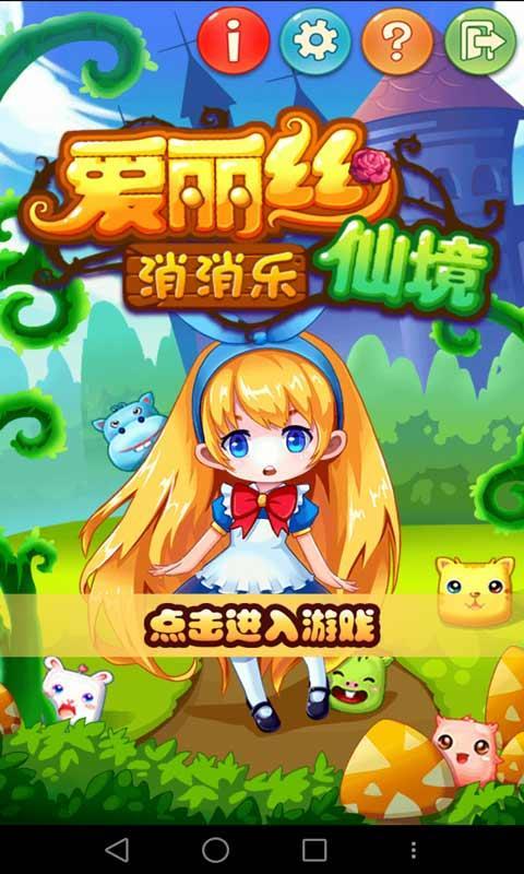 爱丽丝仙境消消乐v1.7截图1