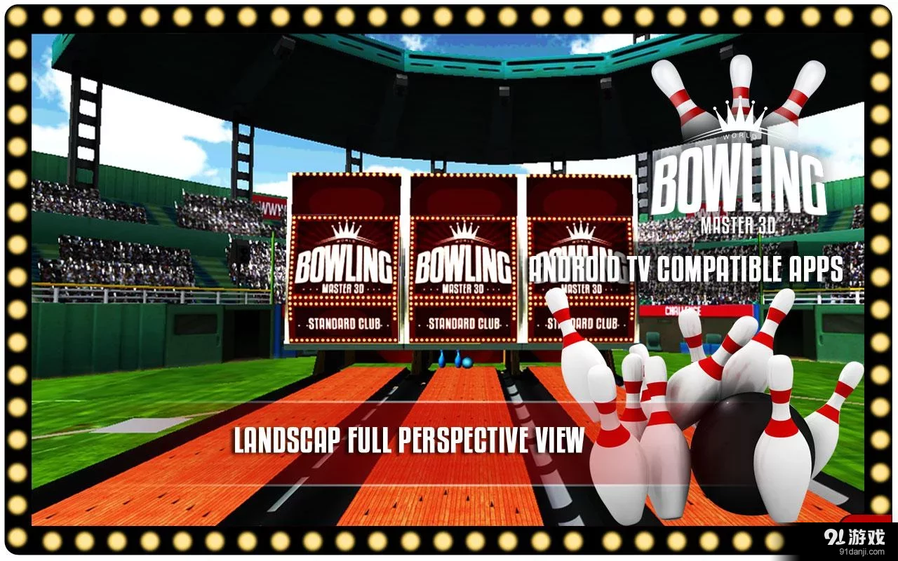 世界保齡球大師3Dv1.3.8截图4
