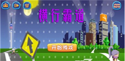 横行霸道v1.3.5截图1