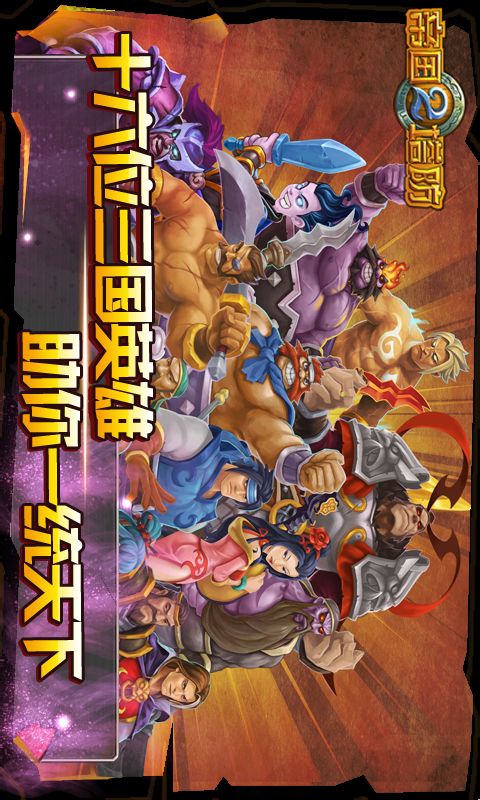 帝国塔防2v2.7.9.5截图1