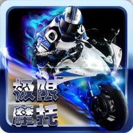 极限特技摩托v1.3.5