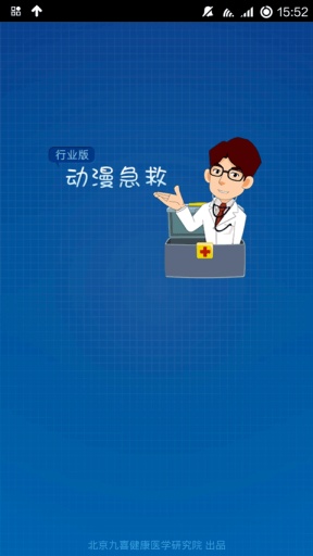 动漫急救行业版v2.9截图1