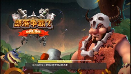 部落争霸2破解版v1.3.6截图1