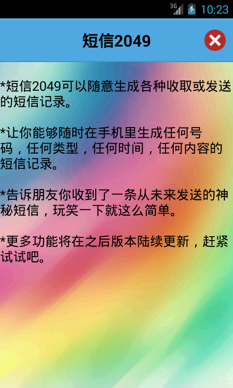 短信2049v1.7截图2