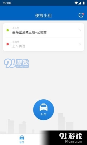 便捷出租v1.1.8截图2