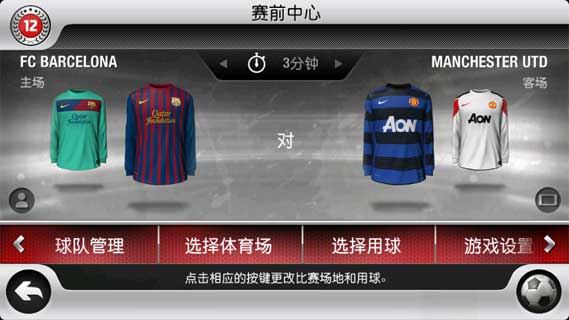 国际足球大联盟12中文v1.6.98截图2
