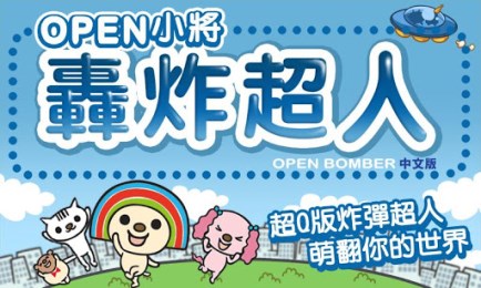 open小将炸弹超人v1.8截图2