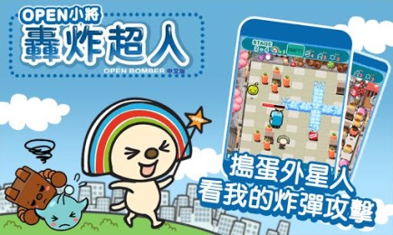 open小将炸弹超人v1.8截图1