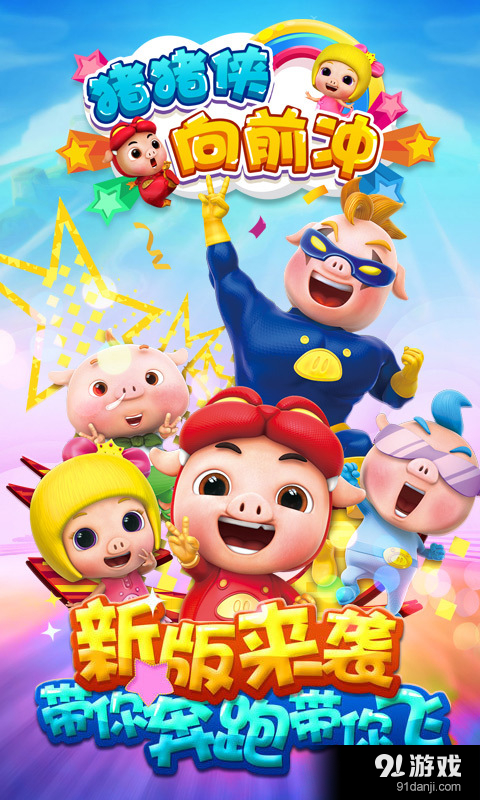 猪猪侠向前冲v3.7.4截图1